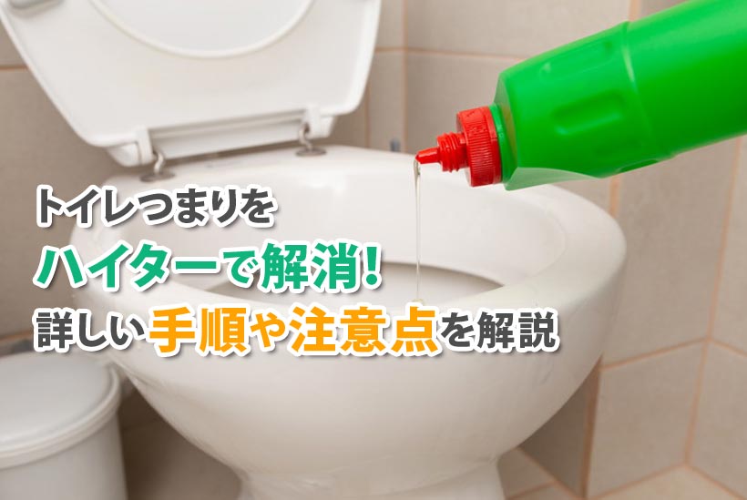 トイレつまりをハイターで解消！詳しい手順や注意点を解説