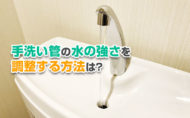 手洗い管の水の強さを調整する方法は？