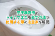 高圧洗浄機でトイレつまりを直す方法や使用する際の注意点を解説