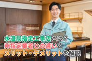 水道局指定工事店とは？非指定業者との違いやメリット・デメリットを解説